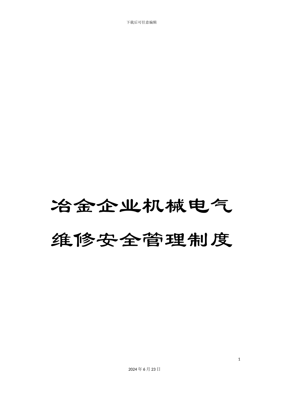 冶金企业机械电气维修安全管理制度_第1页