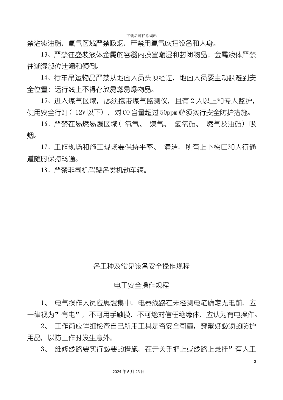 冶金企业机械电气维修安全管理制度_第3页