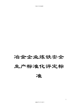 冶金企业炼铁安全生产标准化评定标准