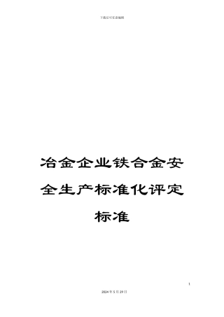 冶金企业铁合金安全生产标准化评定标准
