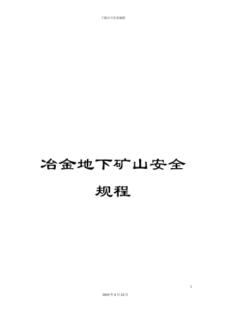 冶金地下矿山安全规程