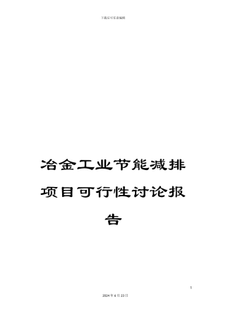 冶金工业节能减排项目可行性研究报告