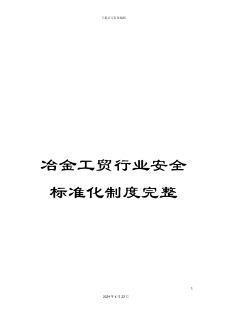 冶金工贸行业安全标准化制度完整