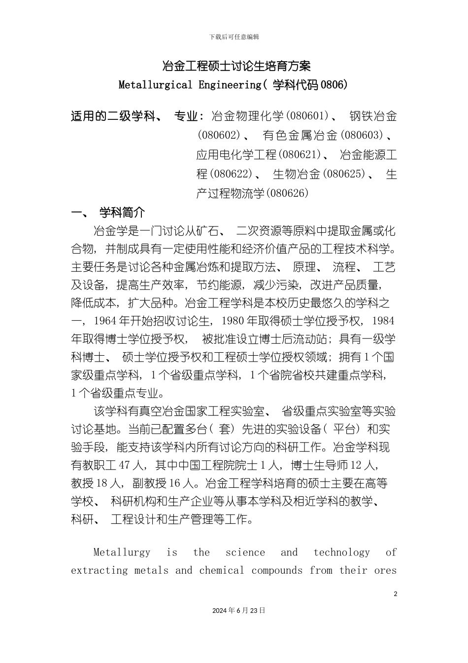 冶金工程工学硕士研究生培养方案_第2页