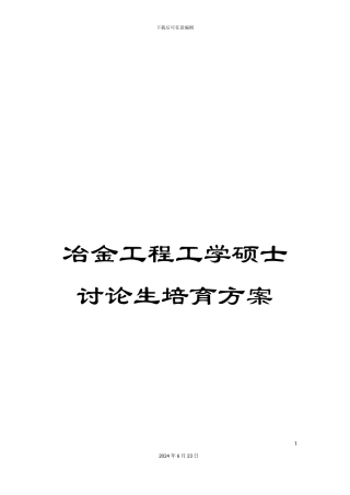 冶金工程工学硕士研究生培养方案