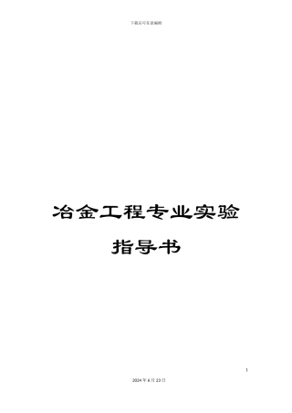 冶金工程专业实验指导书
