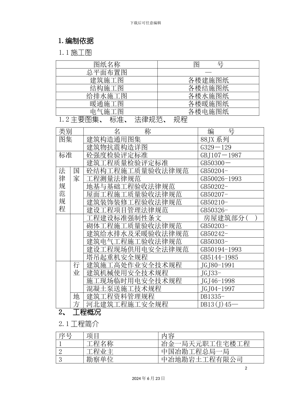 冶金新区住宅楼工程施工组织设计_第2页