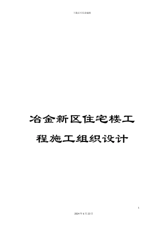 冶金新区住宅楼工程施工组织设计