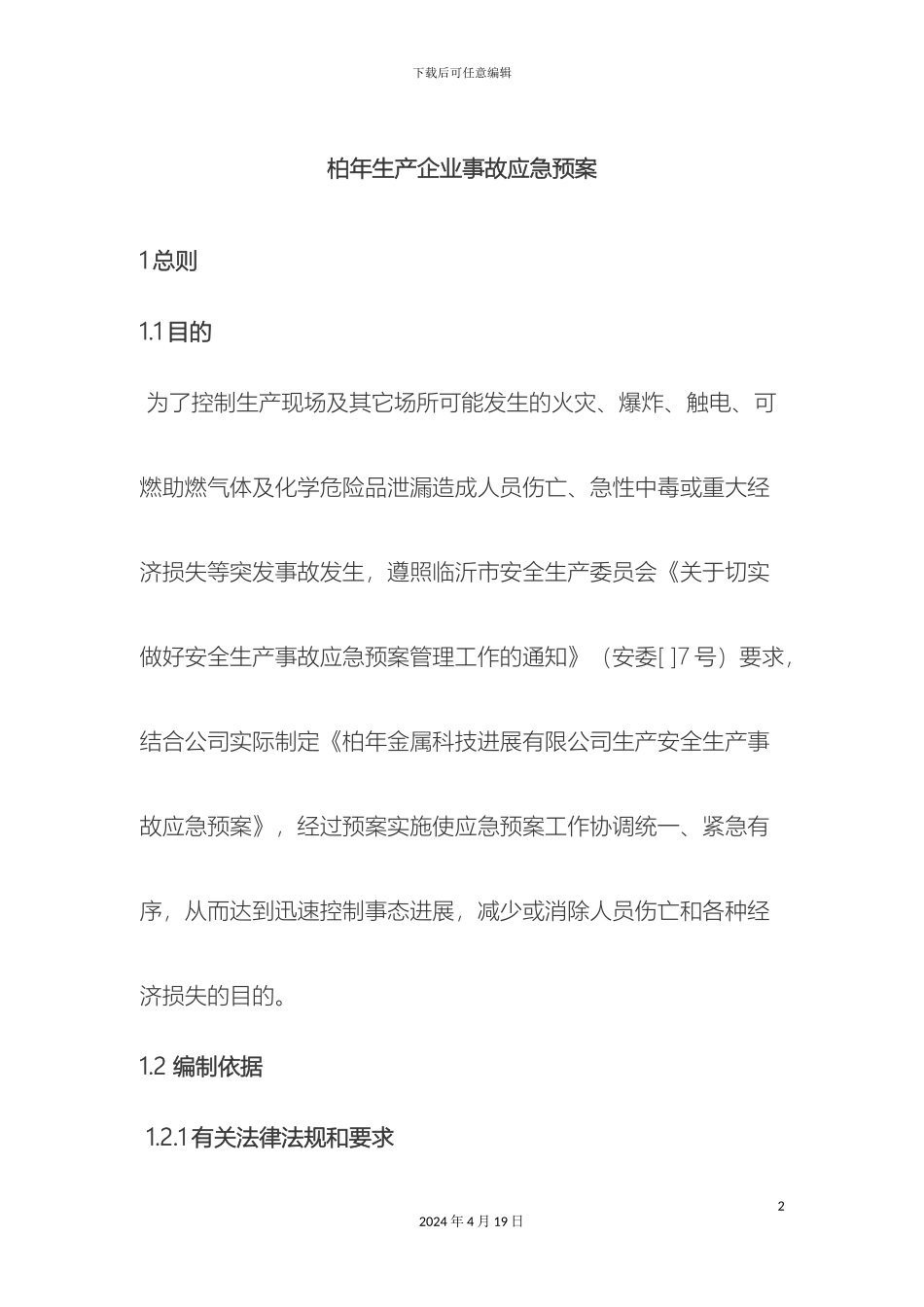 冶金生产企业事故应急预案_第2页