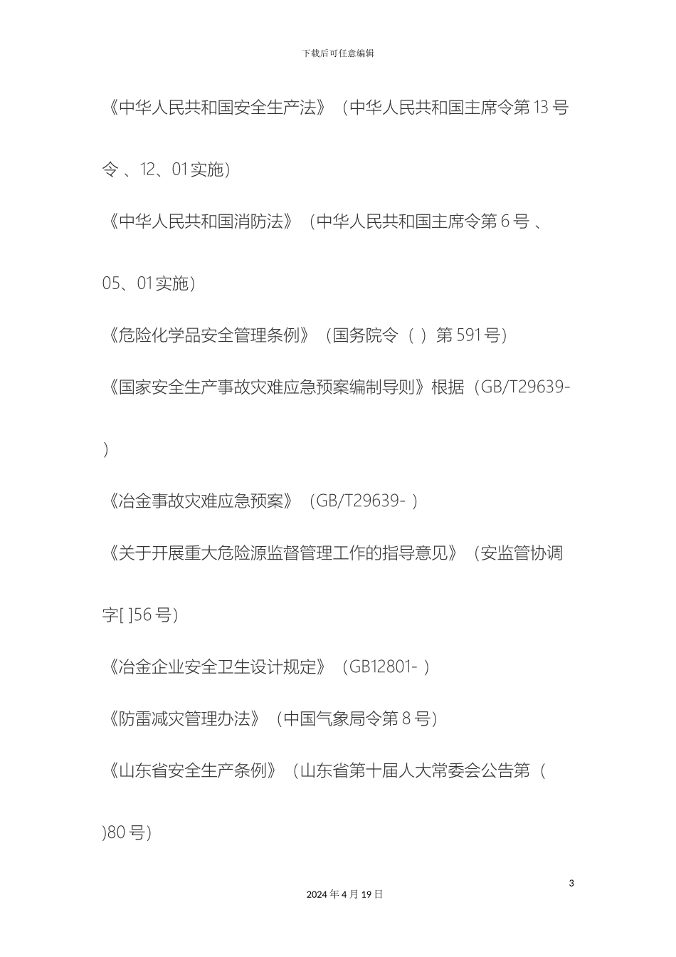冶金生产企业事故应急预案_第3页
