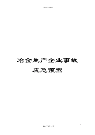 冶金生产企业事故应急预案