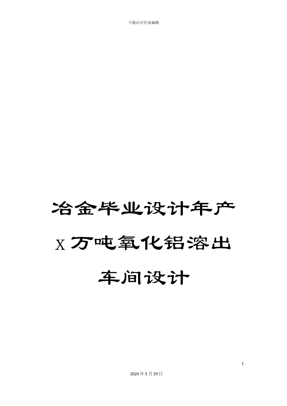 冶金毕业设计年产x万吨氧化铝溶出车间设计_第1页