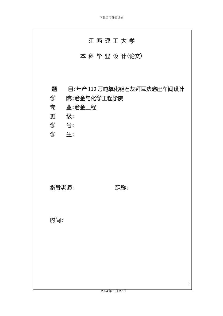 冶金毕业设计年产x万吨氧化铝溶出车间设计_第3页