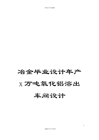 冶金毕业设计年产x万吨氧化铝溶出车间设计