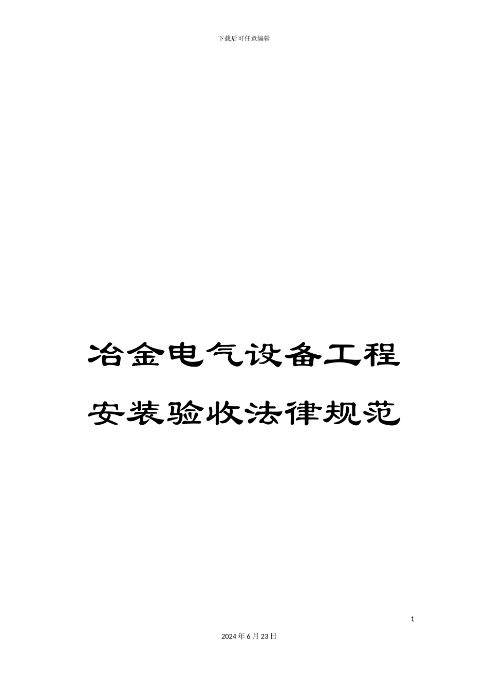 冶金电气设备工程安装验收规范_第1页