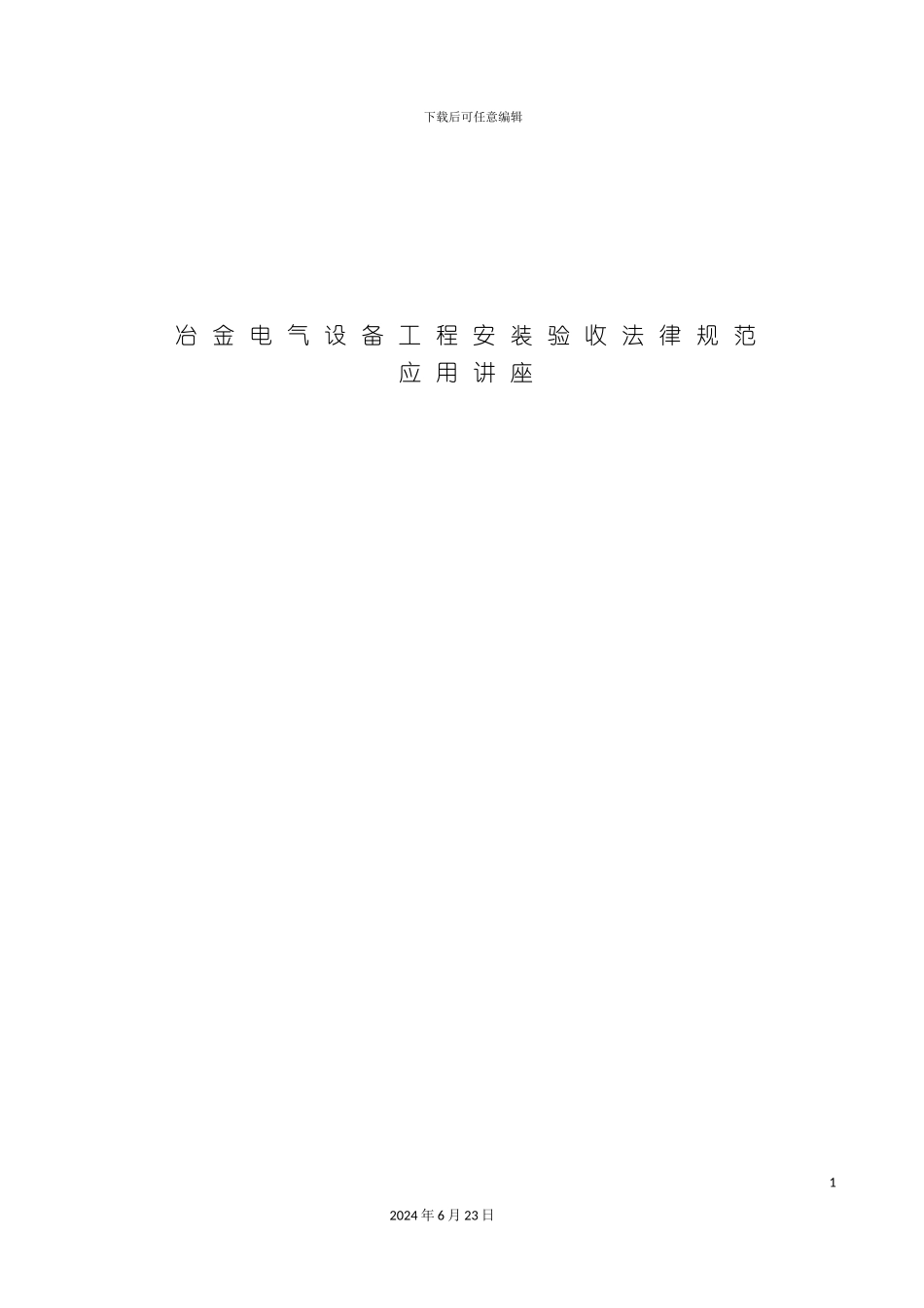 冶金电气设备工程安装验收规范_第2页