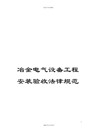 冶金电气设备工程安装验收规范