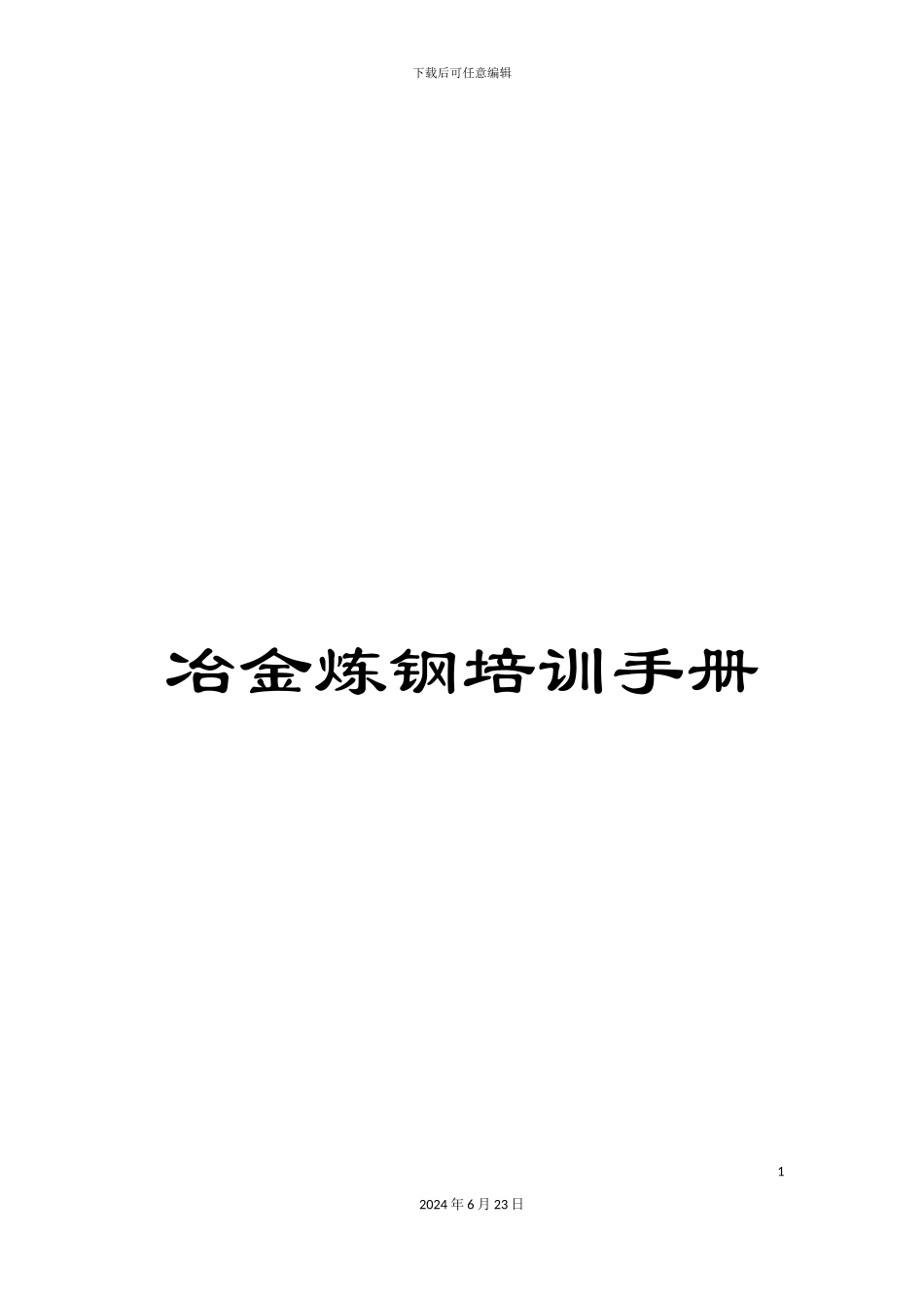 冶金炼钢培训手册_第1页