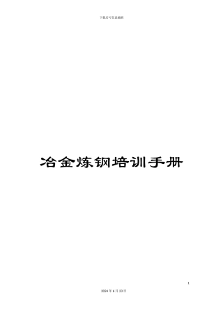 冶金炼钢培训手册