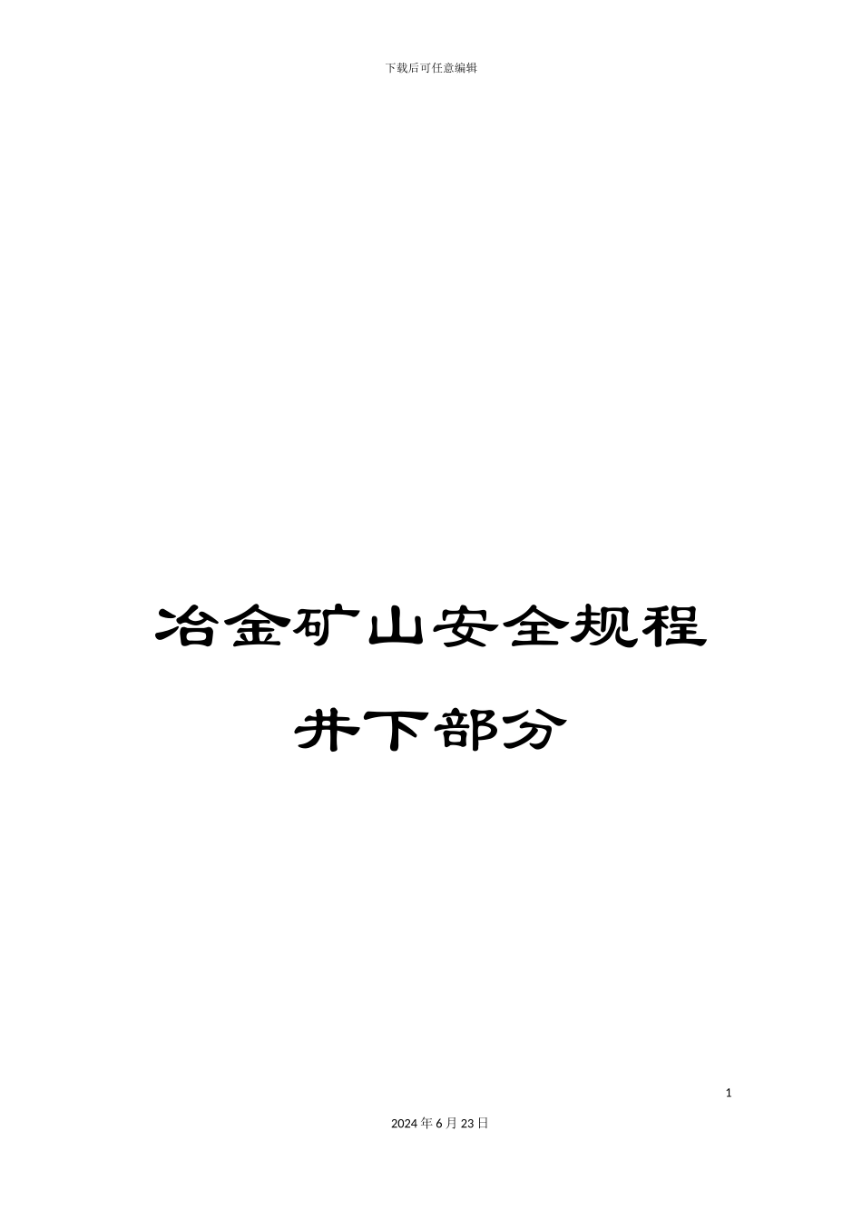 冶金矿山安全规程井下部分_第1页