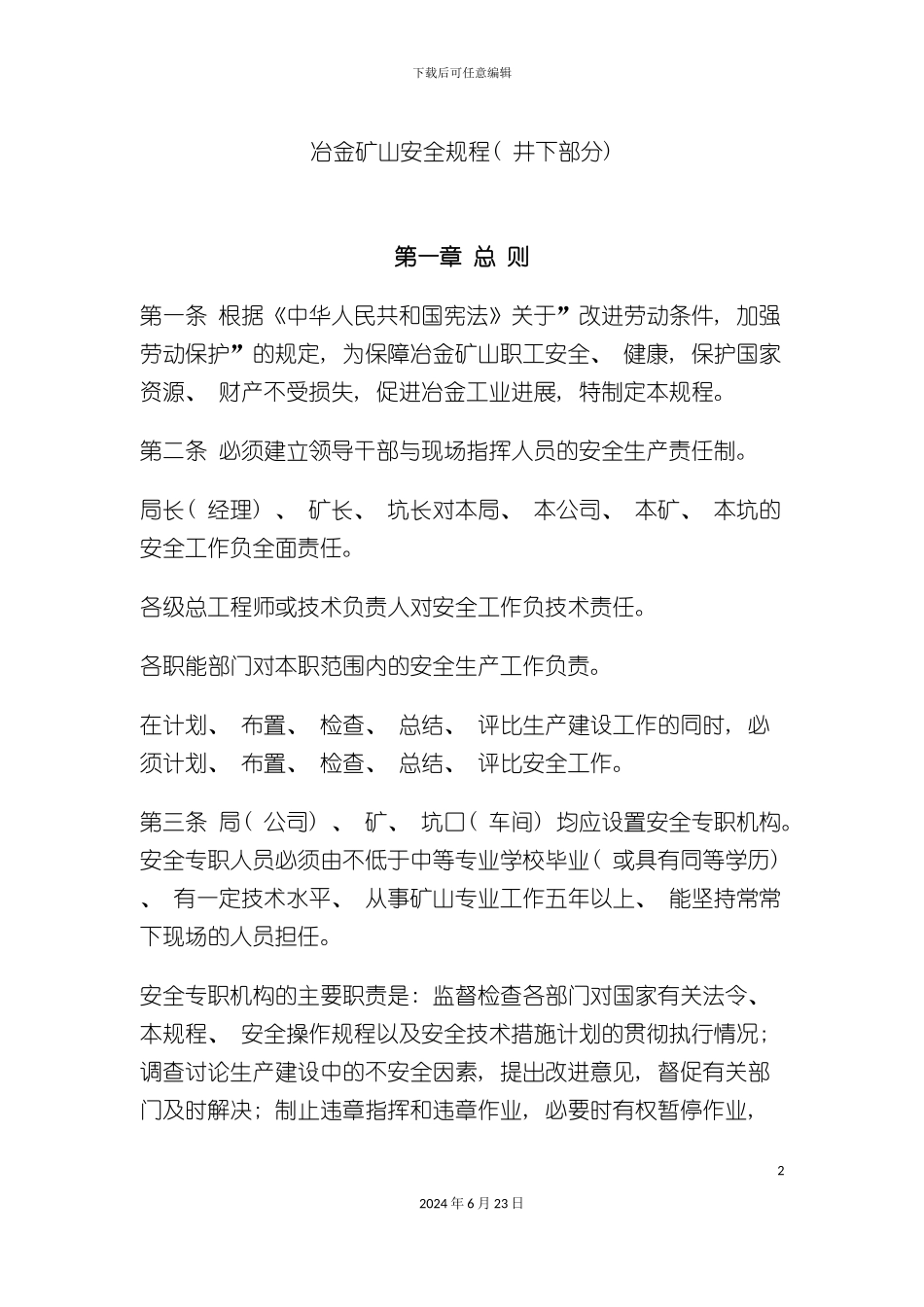 冶金矿山安全规程井下部分_第2页