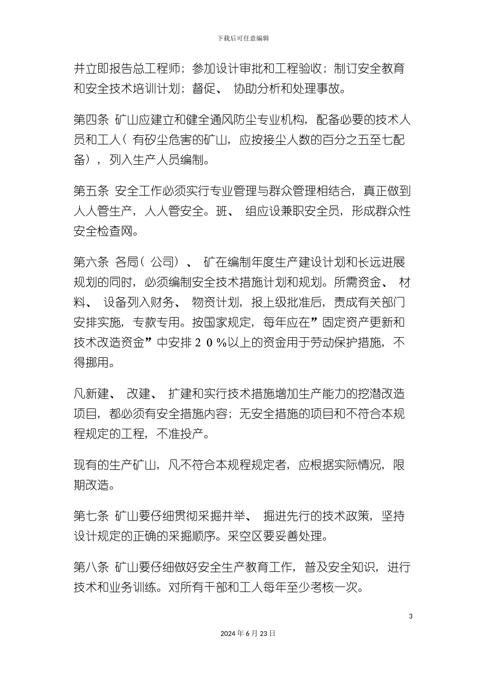 冶金矿山安全规程井下部分_第3页