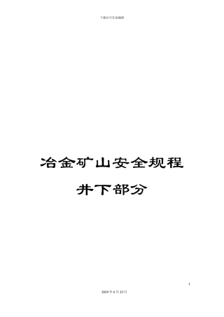 冶金矿山安全规程井下部分