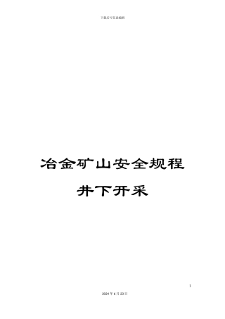 冶金矿山安全规程井下开采