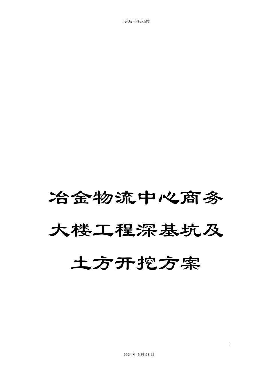 冶金物流中心商务大楼工程深基坑及土方开挖方案_第1页