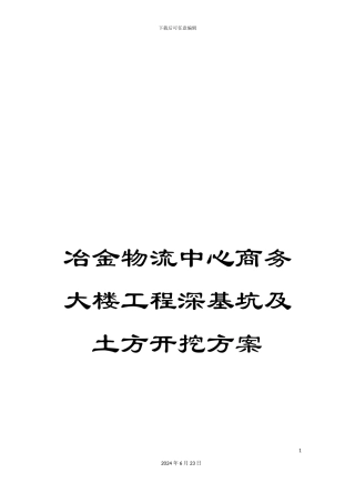 冶金物流中心商务大楼工程深基坑及土方开挖方案