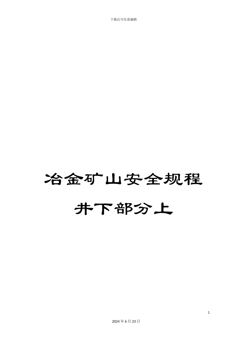 冶金矿山安全规程井下部分上_第1页