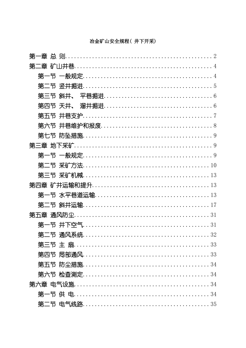 冶金矿山安全规程井下部分上_第2页