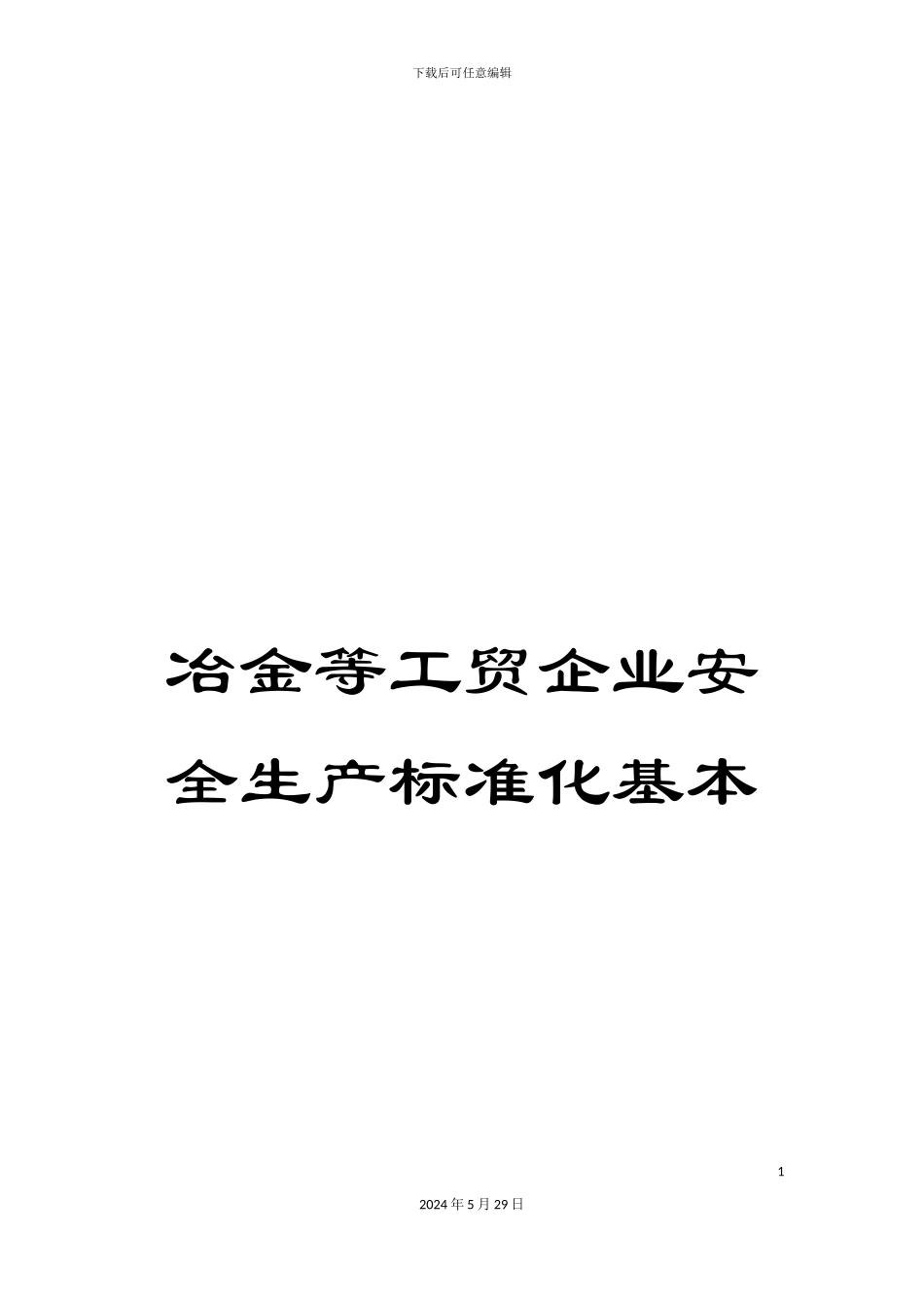 冶金等工贸企业安全生产标准化基本_第1页