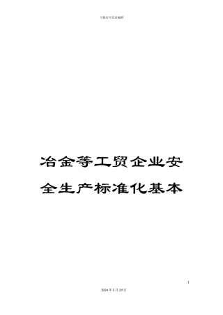 冶金等工贸企业安全生产标准化基本