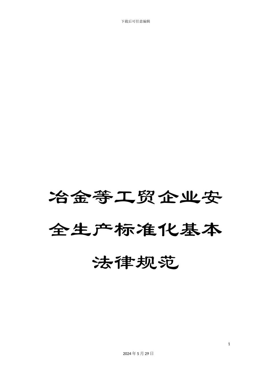 冶金等工贸企业安全生产标准化基本规范_第1页