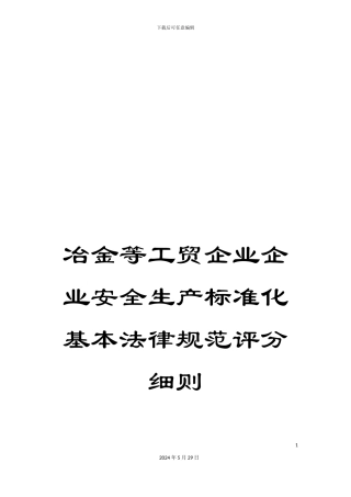 冶金等工贸企业企业安全生产标准化基本规范评分细则