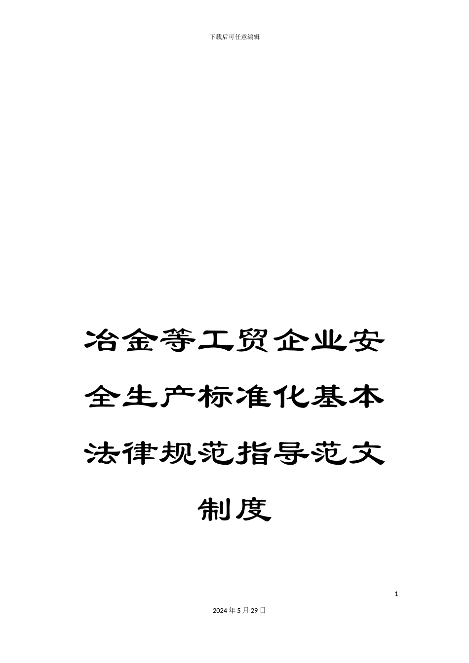 冶金等工贸企业安全生产标准化基本规范指导范文制度_第1页