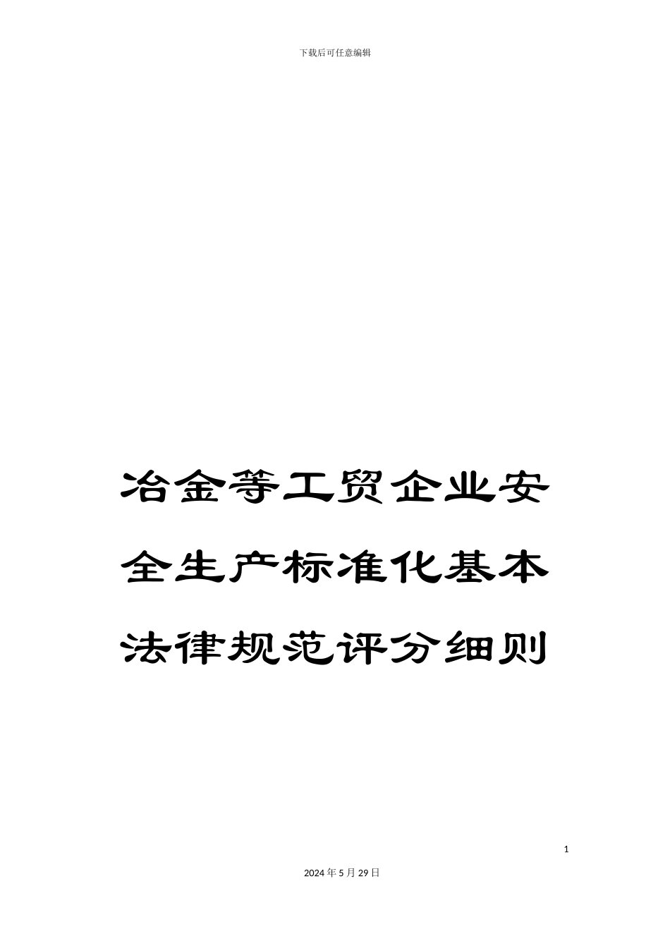 冶金等工贸企业安全生产标准化基本规范评分细则_第1页