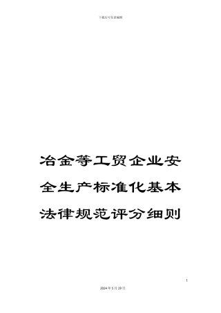 冶金等工贸企业安全生产标准化基本规范评分细则
