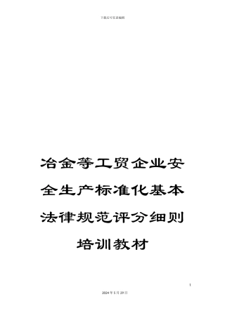 冶金等工贸企业安全生产标准化基本规范评分细则培训教材
