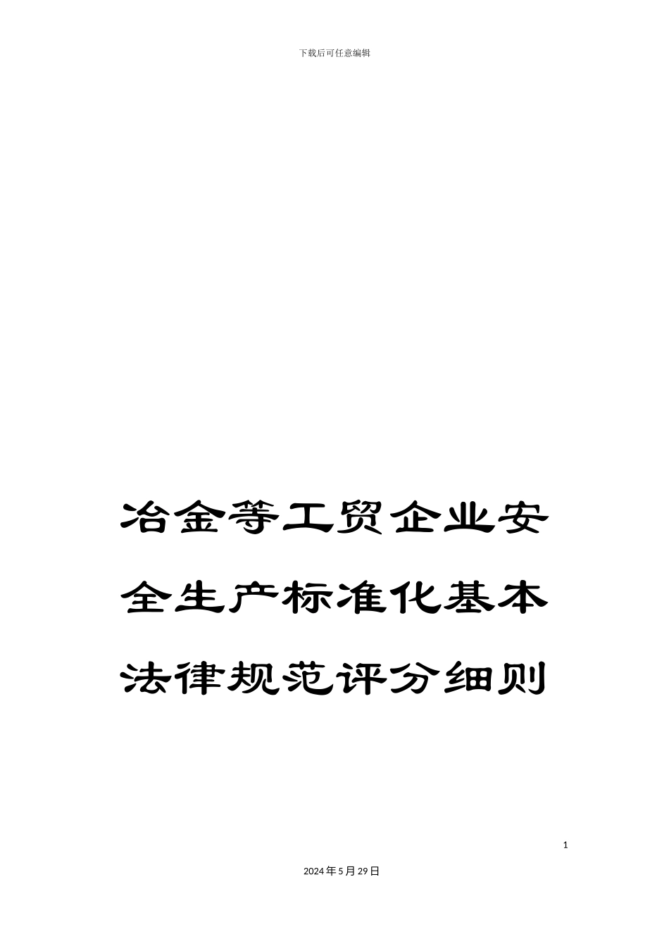 冶金等工贸企业安全生产标准化基本规范评分细则_第1页