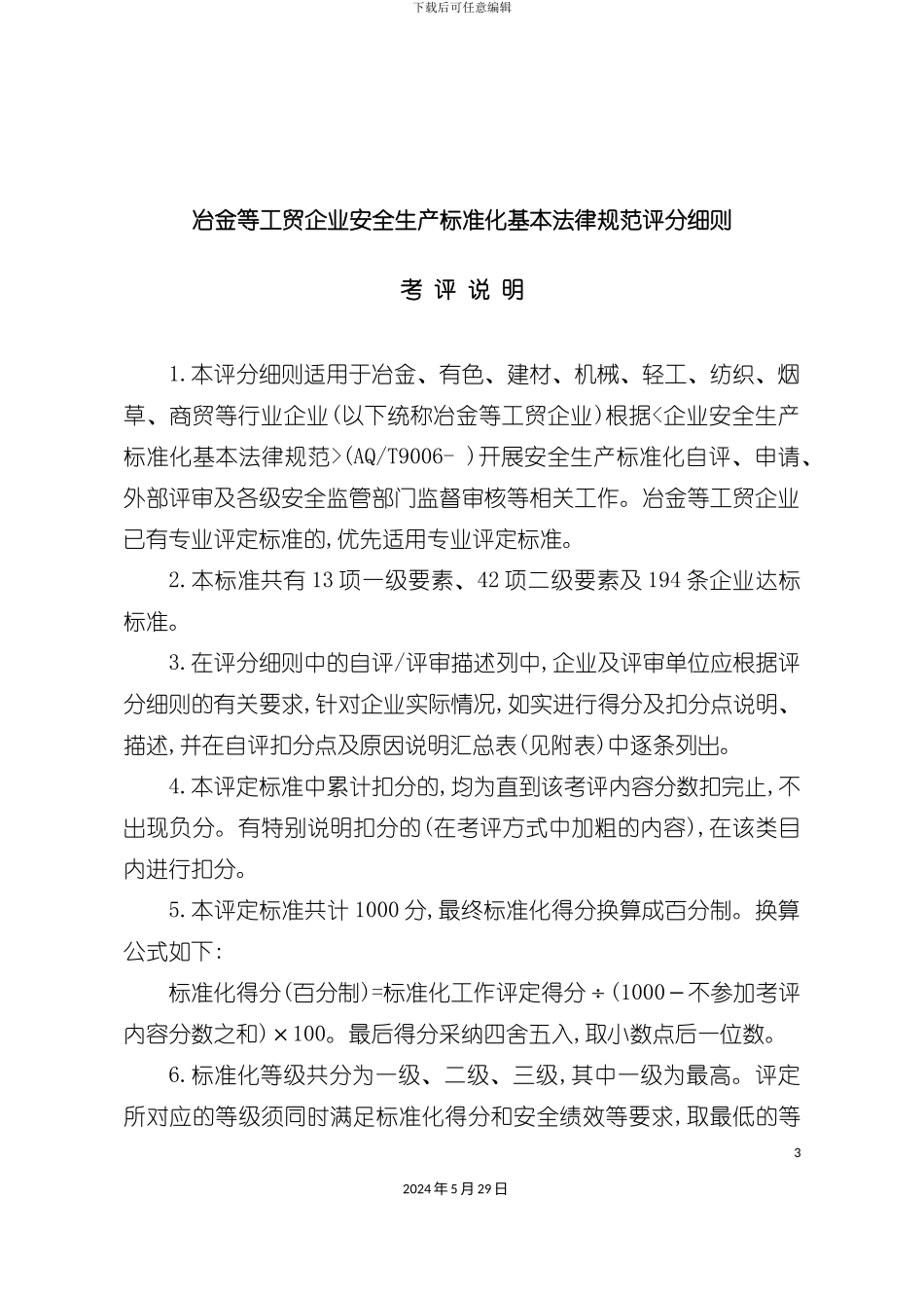 冶金等工贸企业安全生产标准化基本规范评分细则_第3页