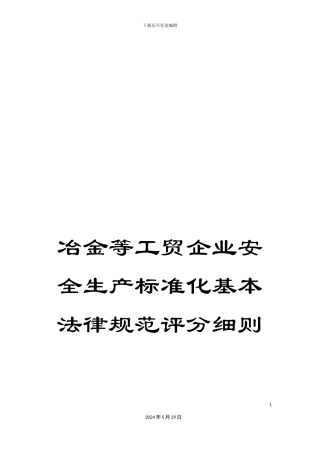 冶金等工贸企业安全生产标准化基本规范评分细则