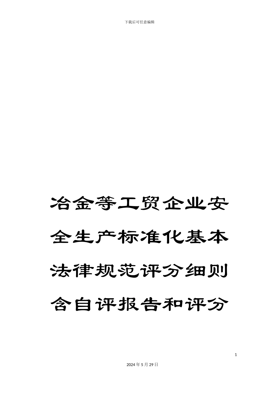 冶金等工贸企业安全生产标准化基本规范评分细则含自评报告和评分细则_第1页