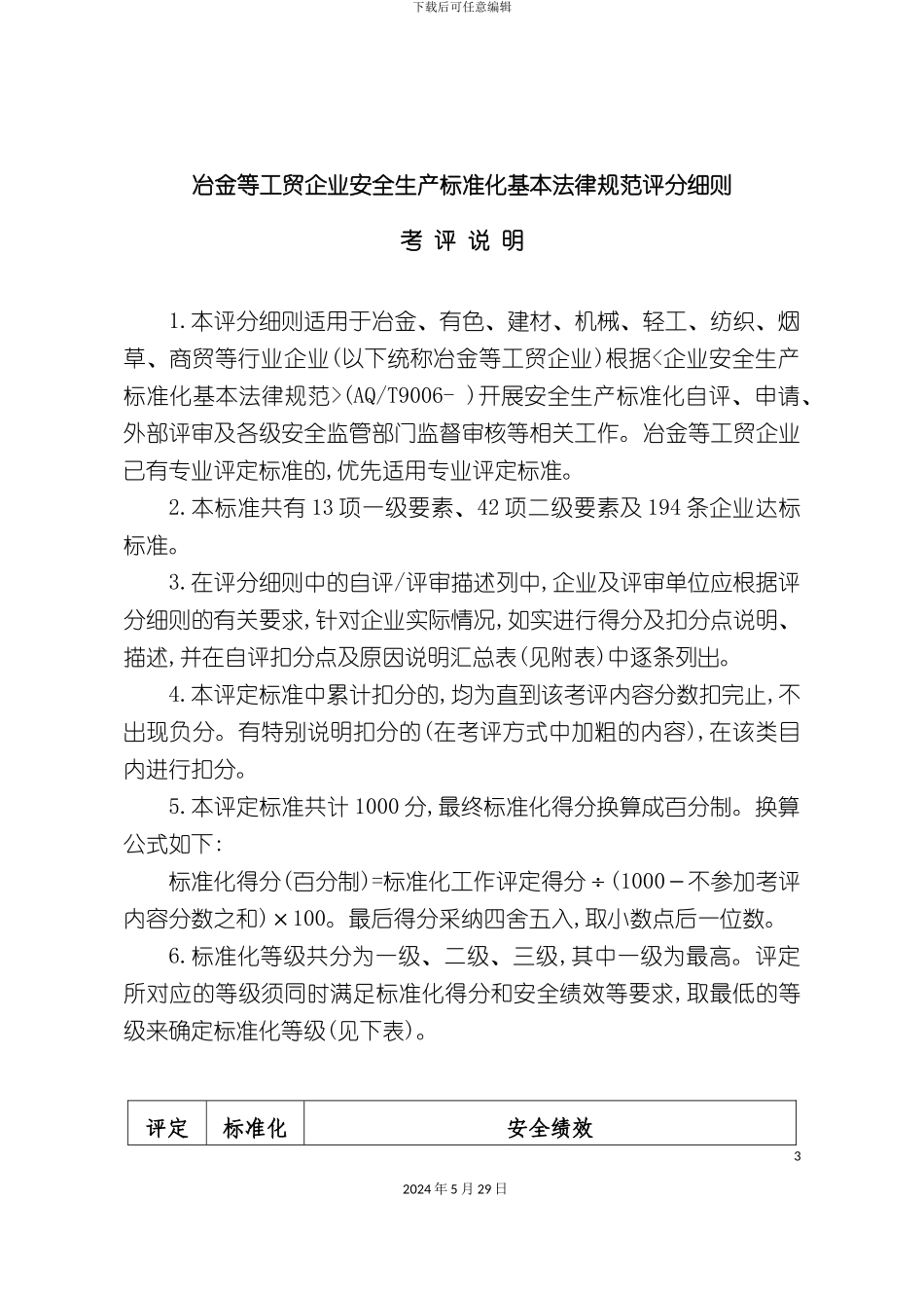 冶金等工贸企业安全生产标准化基本规范评分细则含自评报告和评分细则_第3页