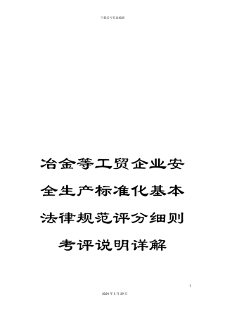 冶金等工贸企业安全生产标准化基本规范评分细则考评说明详解