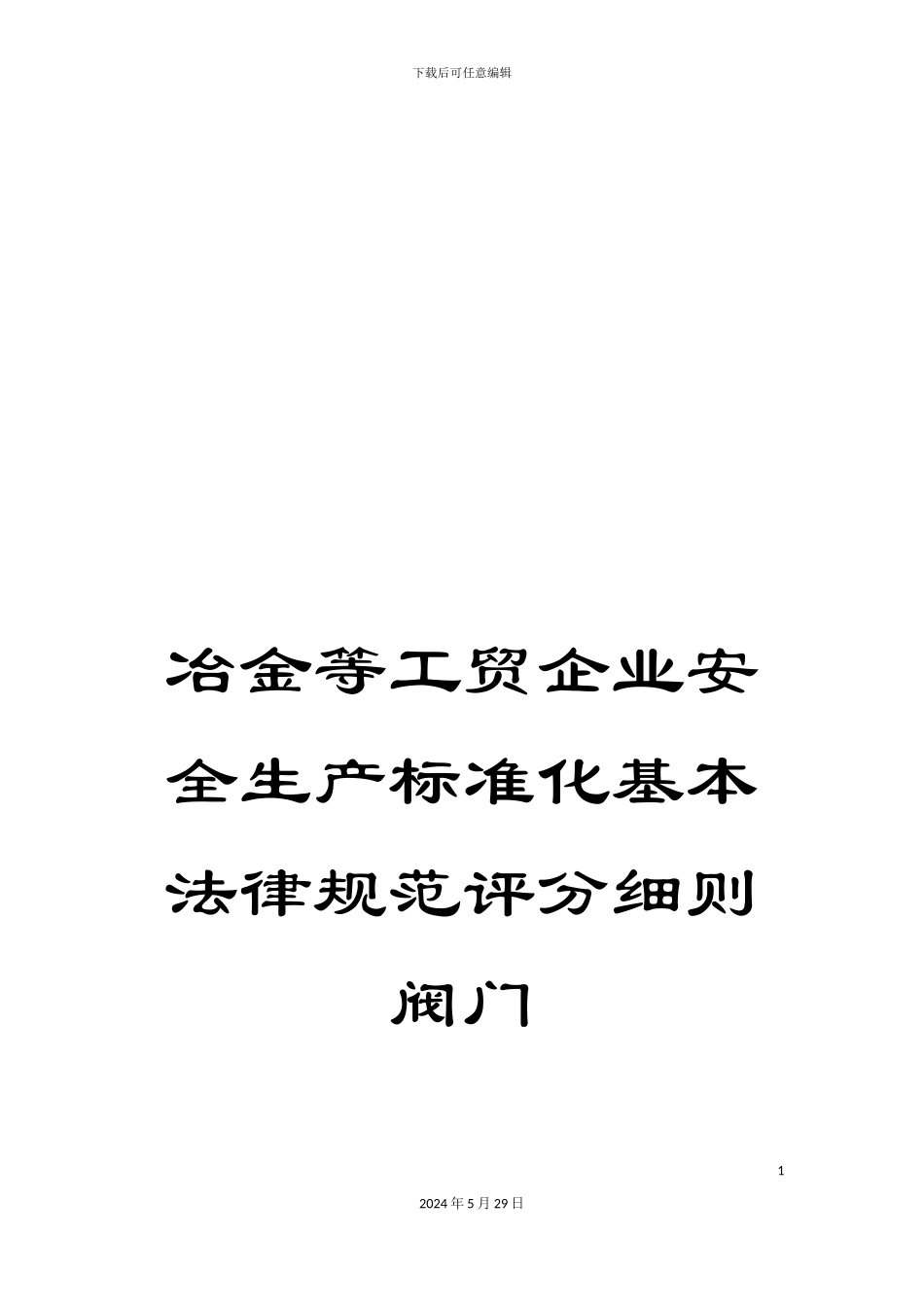 冶金等工贸企业安全生产标准化基本规范评分细则阀门_第1页