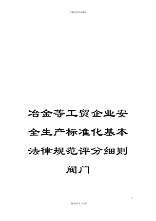 冶金等工贸企业安全生产标准化基本规范评分细则阀门