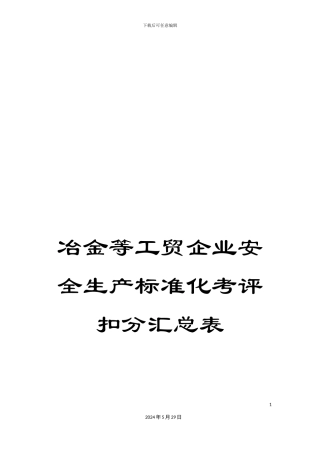 冶金等工贸企业安全生产标准化考评扣分汇总表