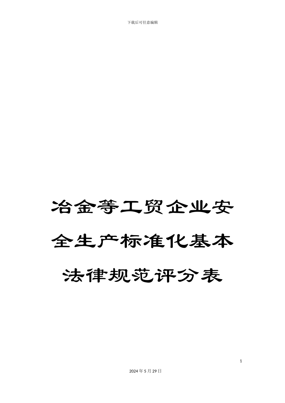 冶金等工贸企业安全生产标准化基本规范评分表_第1页